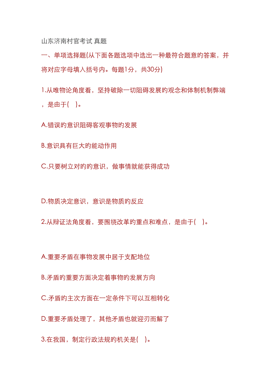 2023年山东济南村官考试真题_第1页