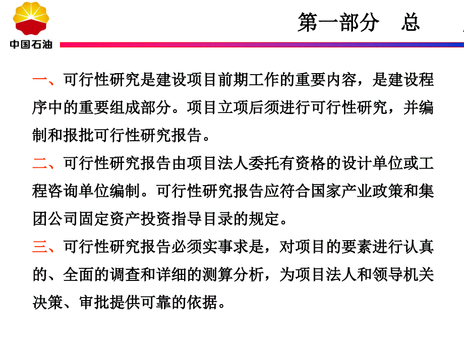 中油集团建设项目可行性研究报告内容和深度规定参考必备_第3页