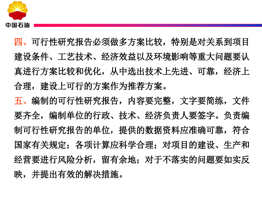 中油集团建设项目可行性研究报告内容和深度规定参考必备_第4页