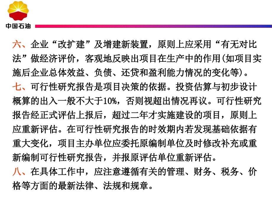 中油集团建设项目可行性研究报告内容和深度规定参考必备_第5页