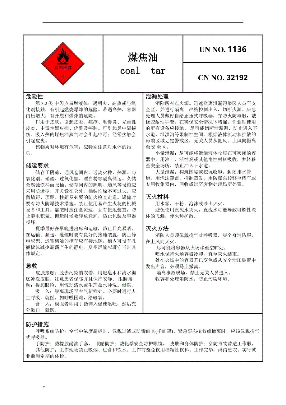 煤焦油(安全卡).doc_第1页