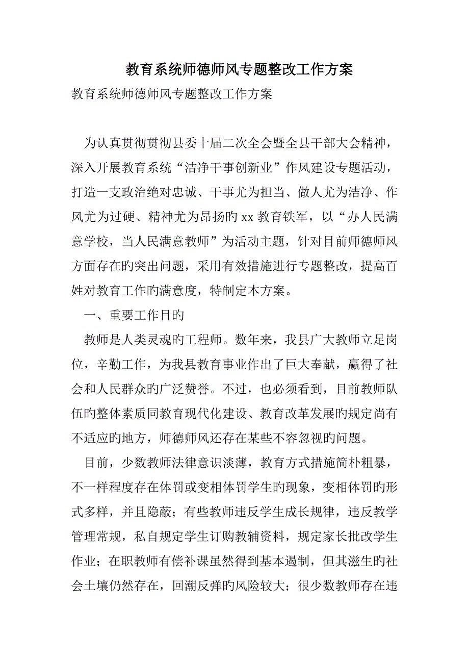 教育系统师德师风专项整治工作方案_第1页