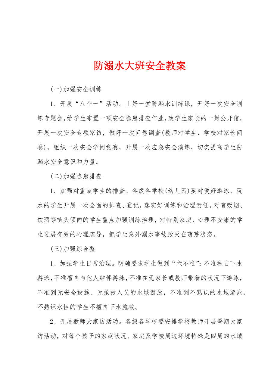 防溺水大班安全教案.docx_第1页