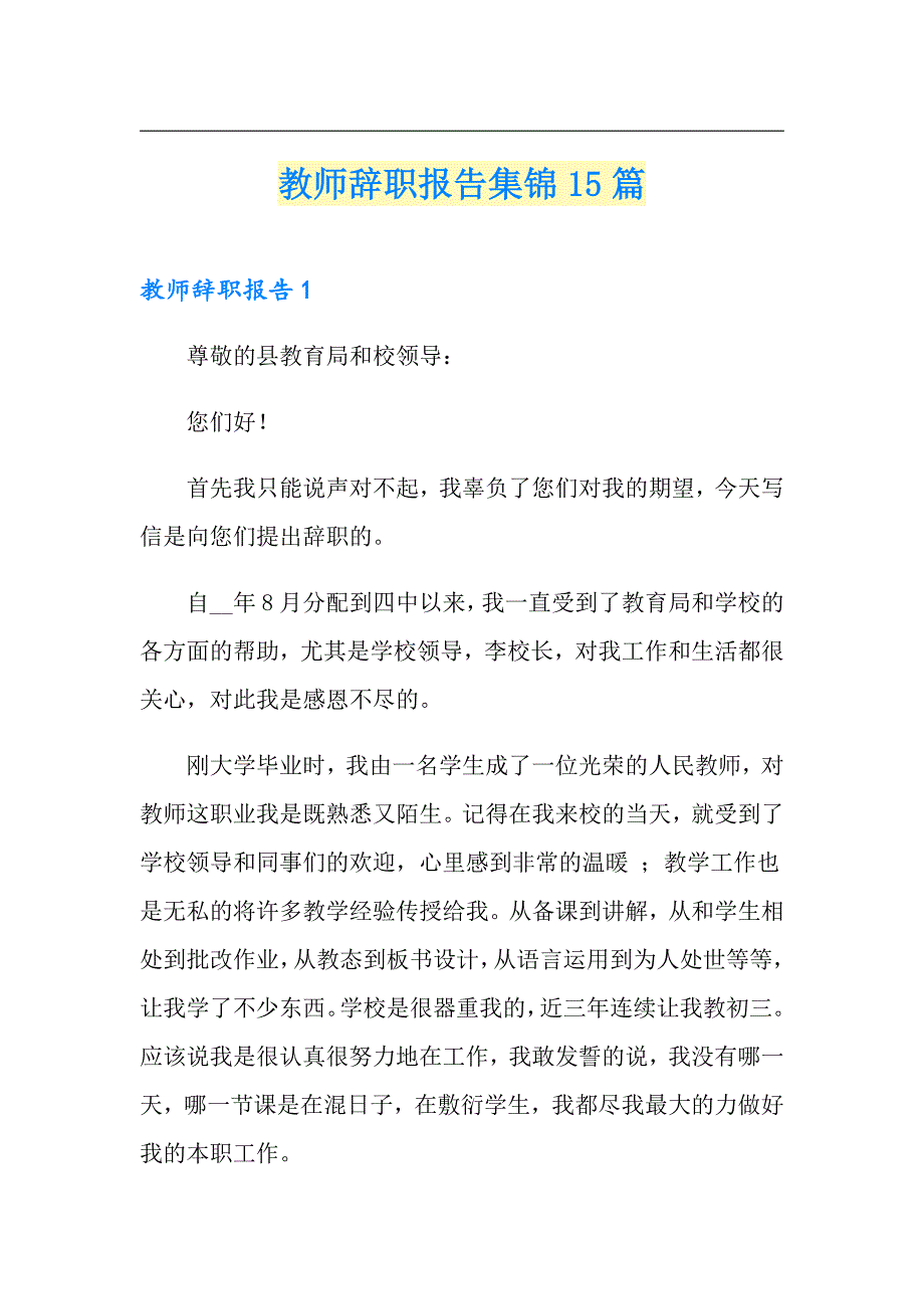 教师辞职报告集锦15篇【精品模板】_第1页