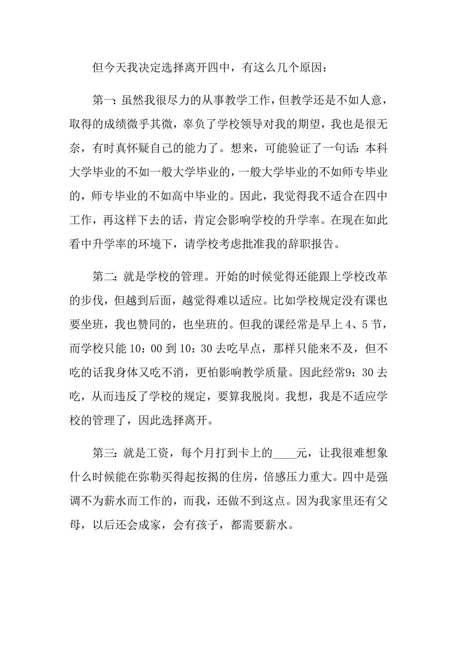 教师辞职报告集锦15篇【精品模板】_第2页