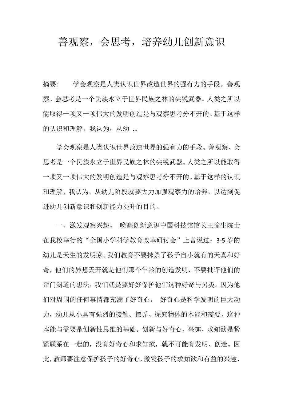 善观察会思考培养幼儿创新意识.docx_第1页