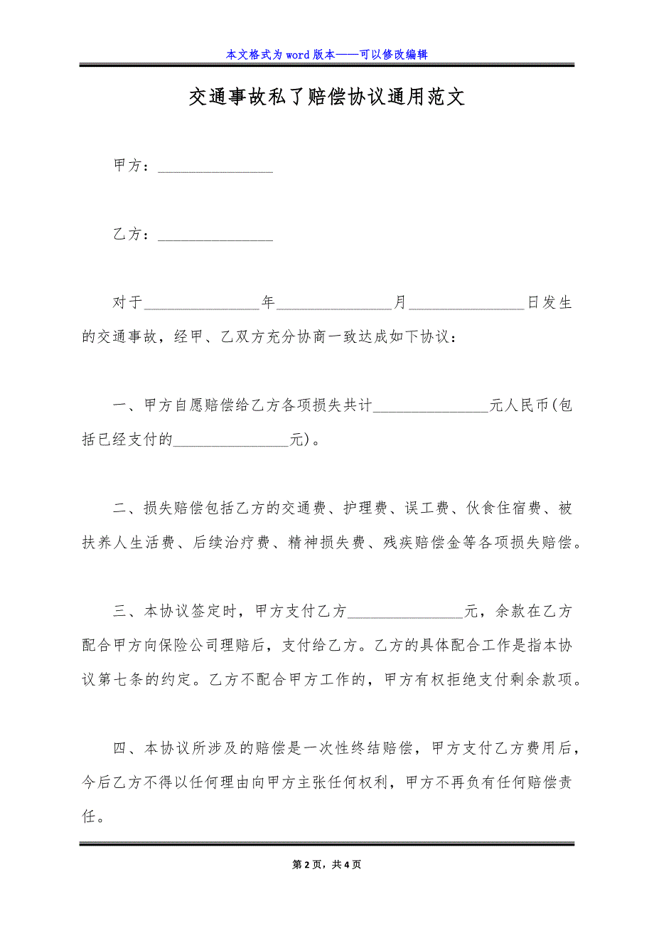 交通事故私了赔偿协议通用范文.doc_第2页