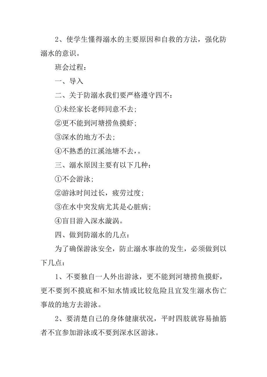 2023年初中防溺水班会教案3篇(冬季防溺水安全教育班会教案)_第4页