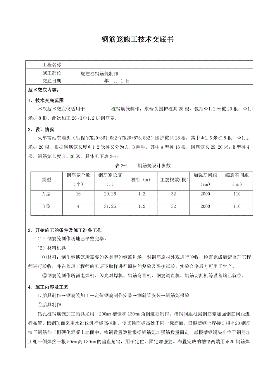 钢筋笼制作技术交底.doc_第1页