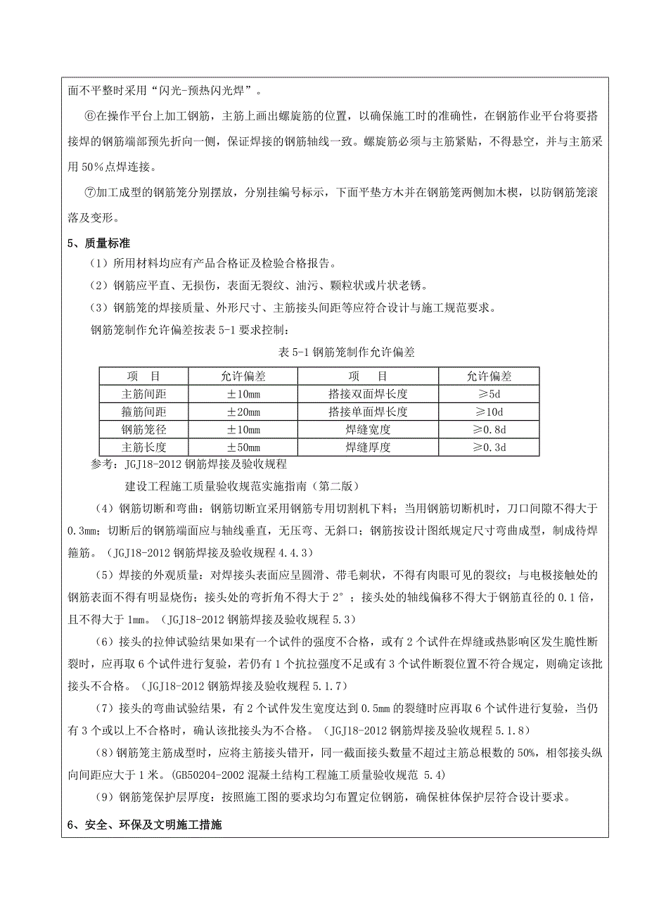 钢筋笼制作技术交底.doc_第3页