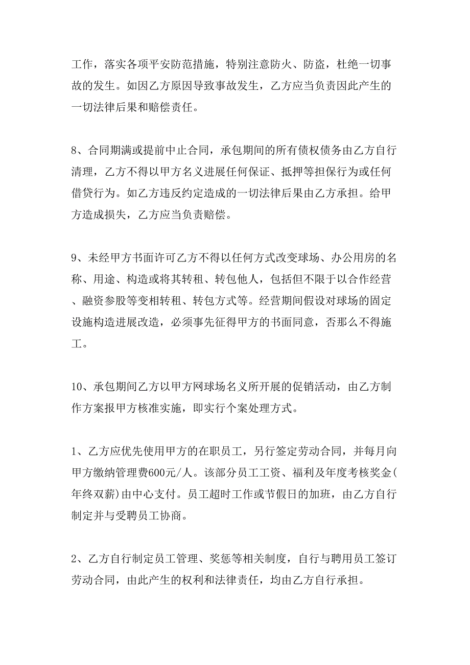 关于承包经营合同集合七篇.doc_第4页