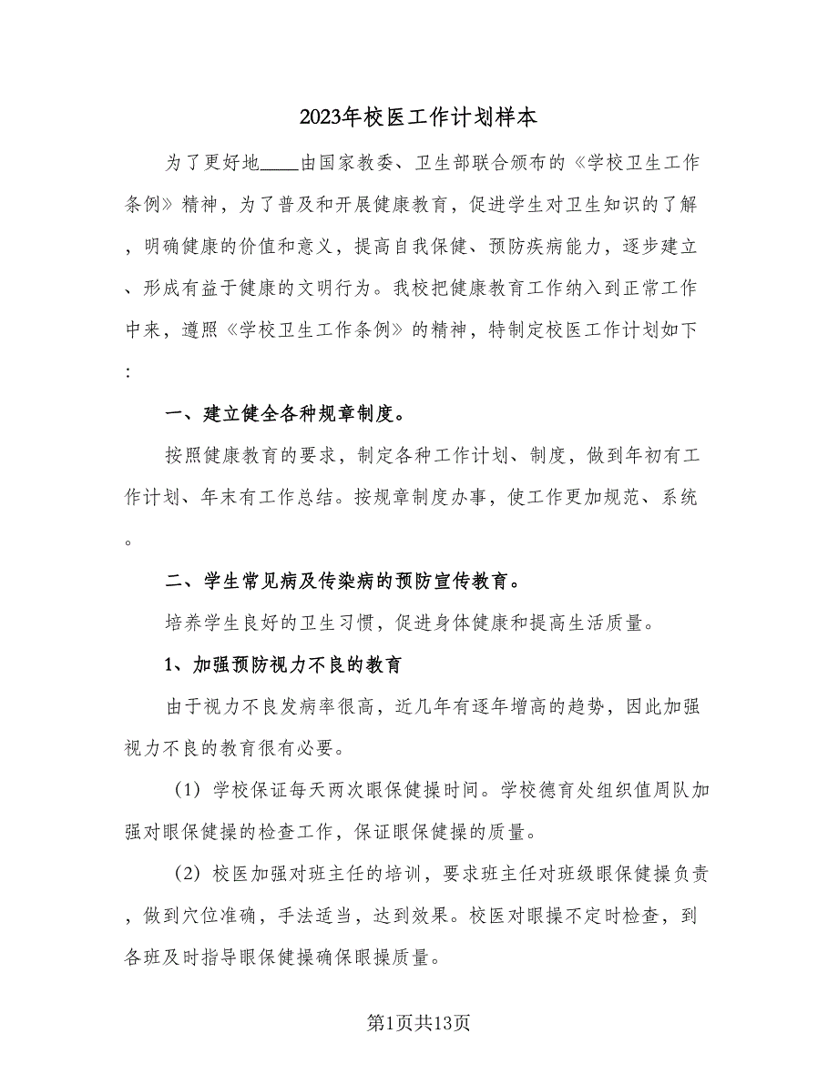 2023年校医工作计划样本（四篇）.doc_第1页