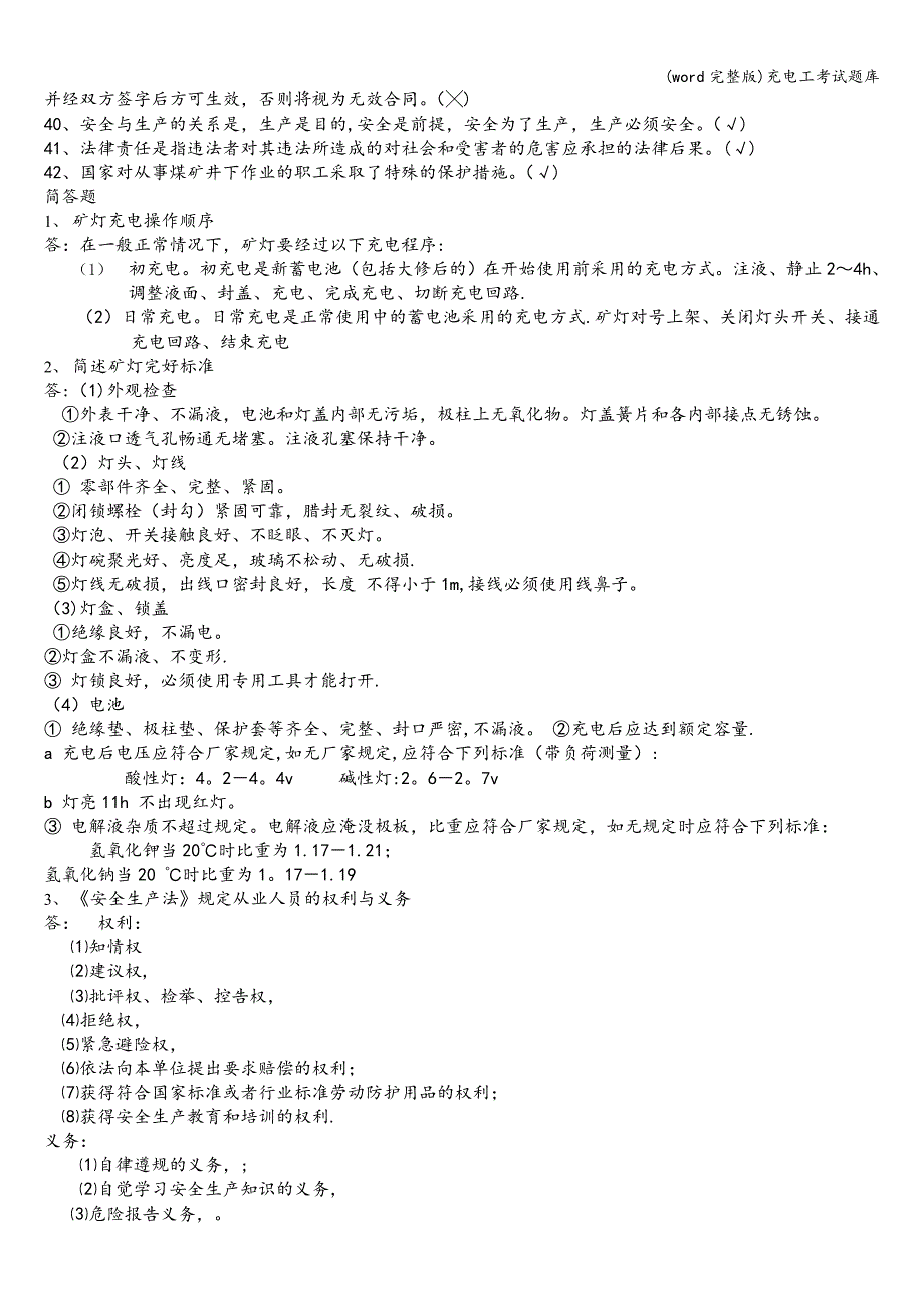 (word完整版)充电工考试题库.doc_第4页