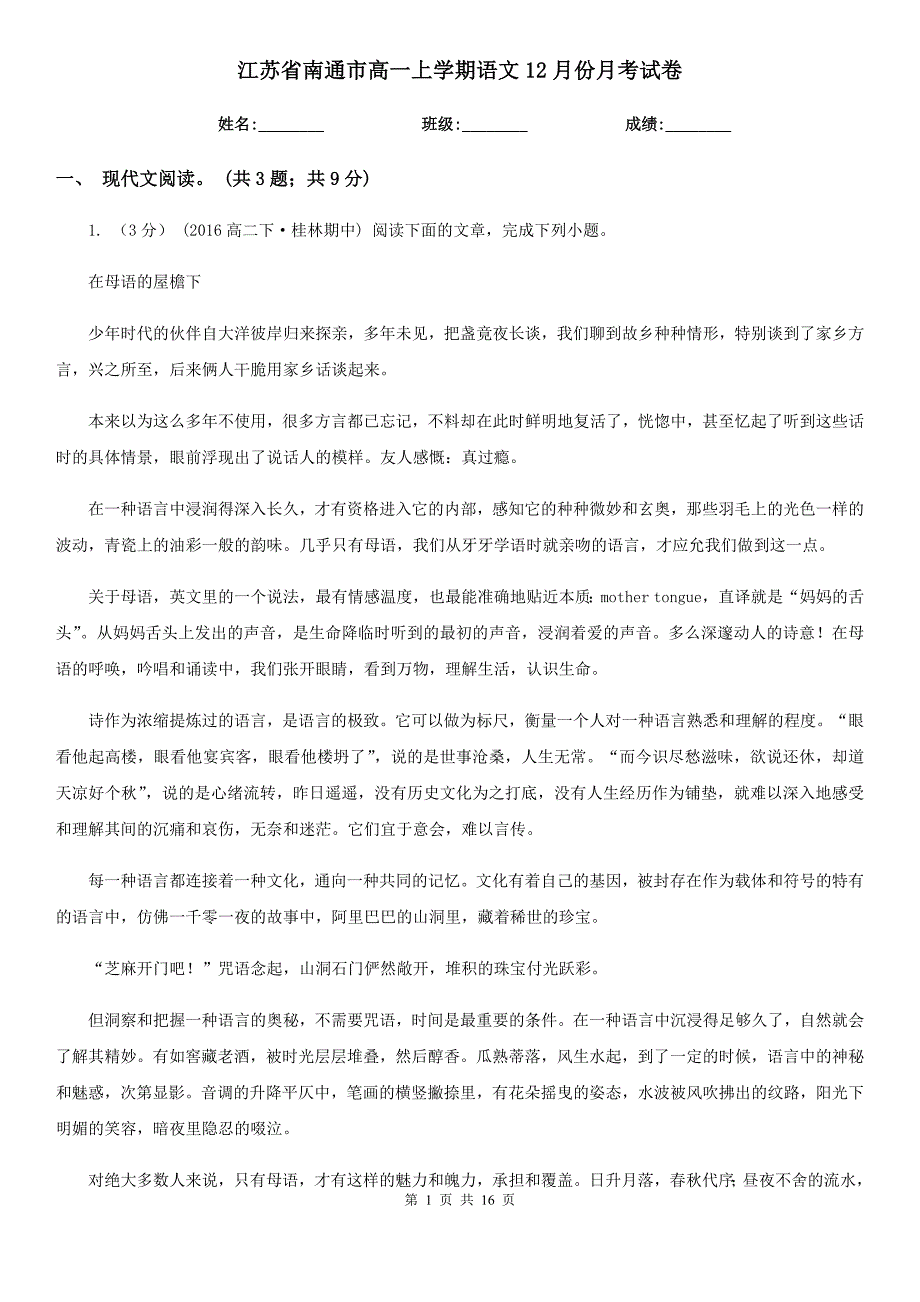 江苏省南通市高一上学期语文12月份月考试卷_第1页