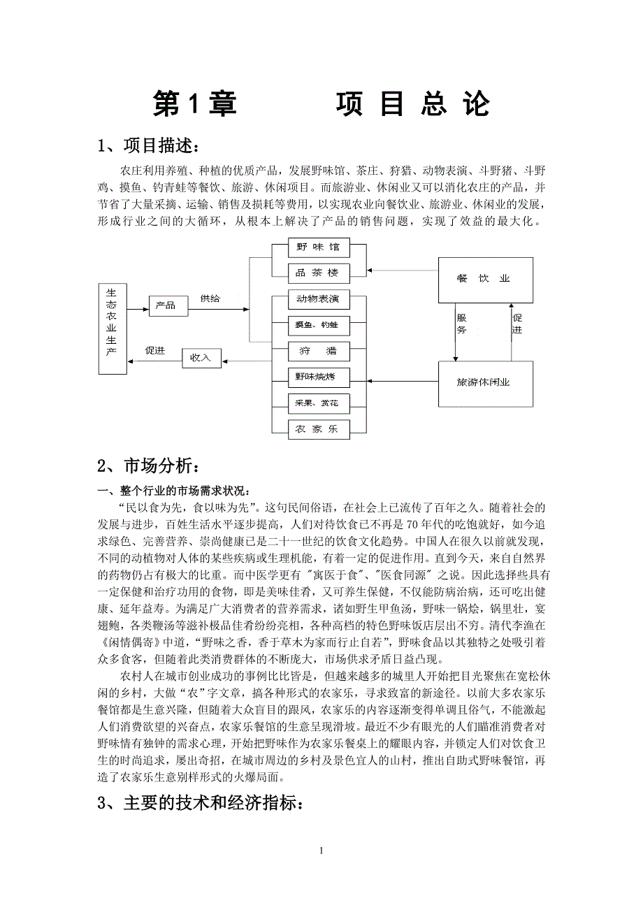 野生动物养殖可行性论证报告(优秀可行性论证报告).doc_第1页