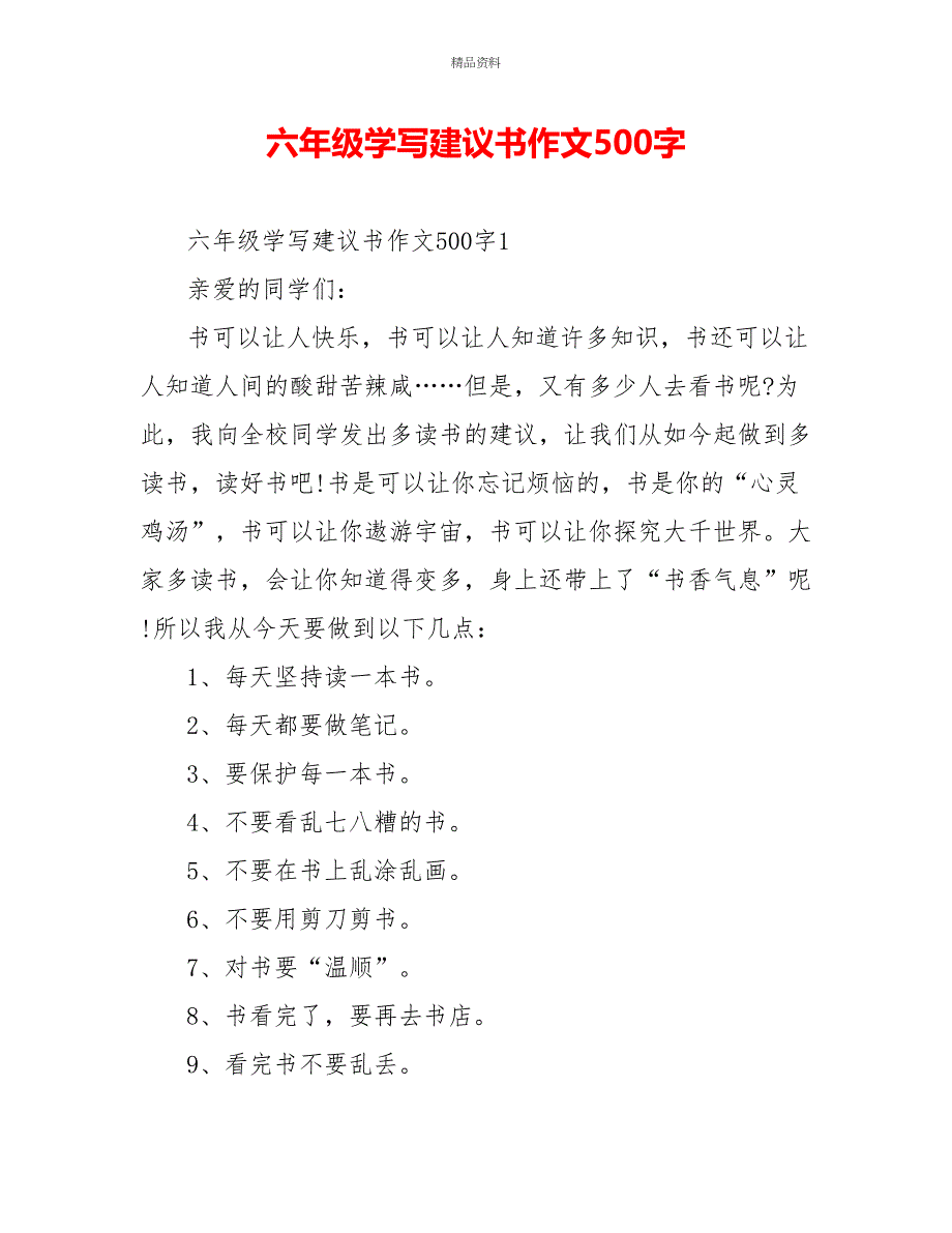 六年级学写倡议书作文500字_第1页