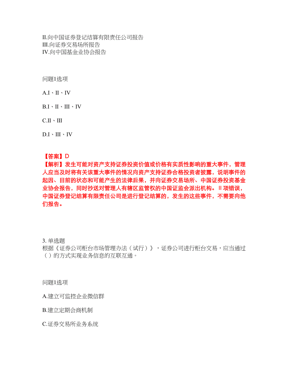 2022年金融-证券从业资格考试内容及全真模拟冲刺卷（附带答案与详解）第82期_第2页