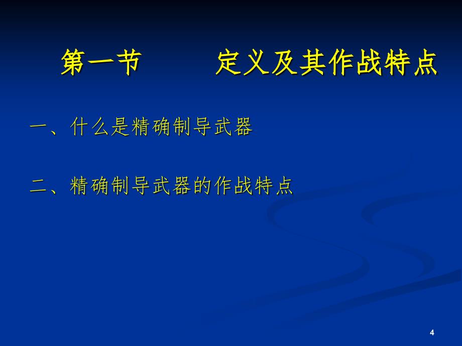 精确制导技术PPT课件_第4页