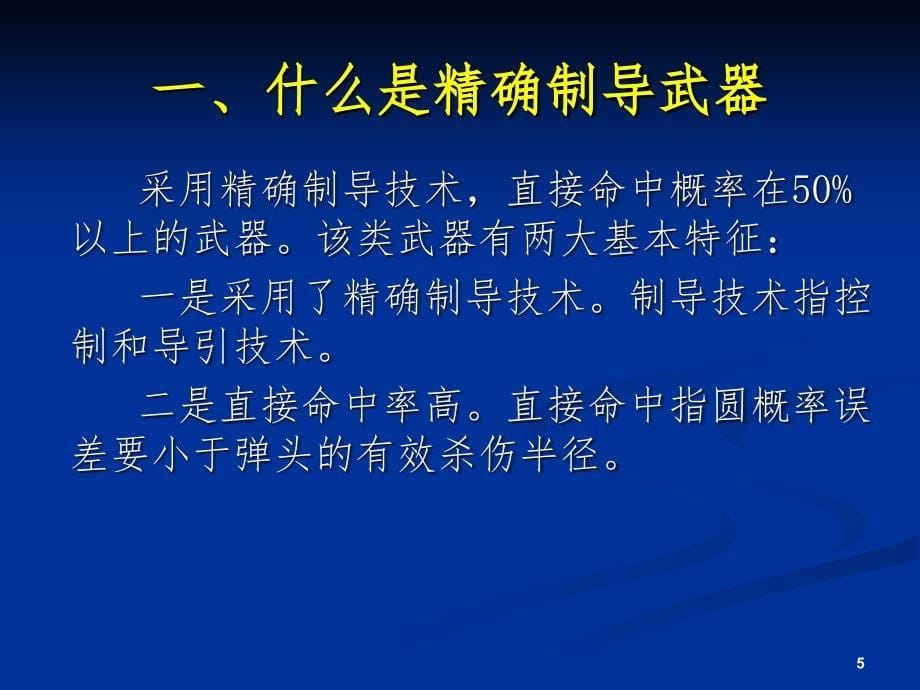 精确制导技术PPT课件_第5页