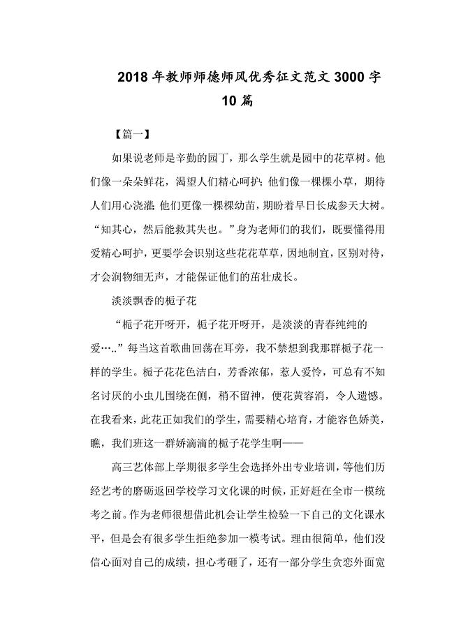 2018年教师师德师风优秀征文范文3000字10篇