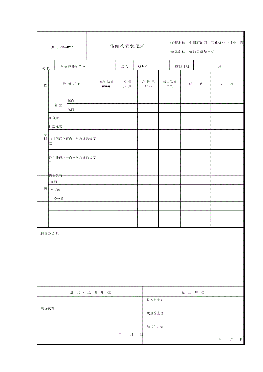 J211-钢结构安装记录10476_第1页