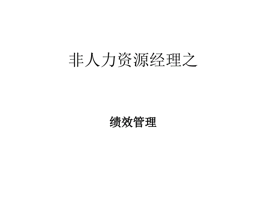 非人力资源经理之绩效管理.ppt_第1页