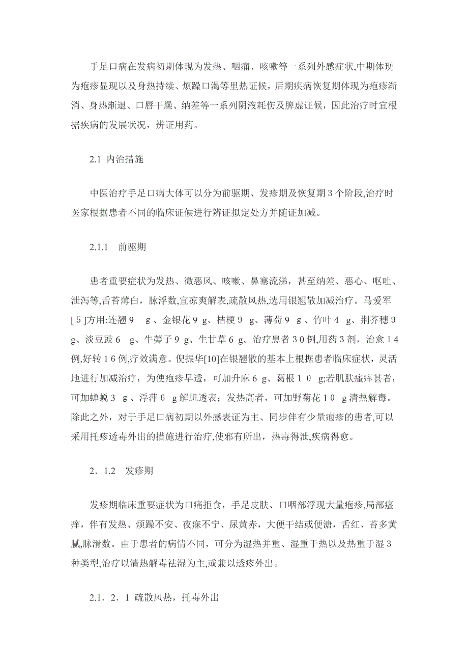 常见手足口病的中医辩证治疗_第4页