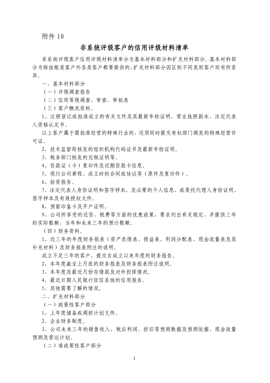 信用评级材料清单.doc_第1页