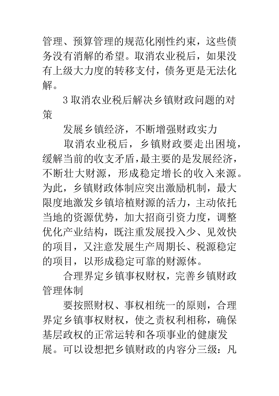 乡镇财政困局.docx_第4页