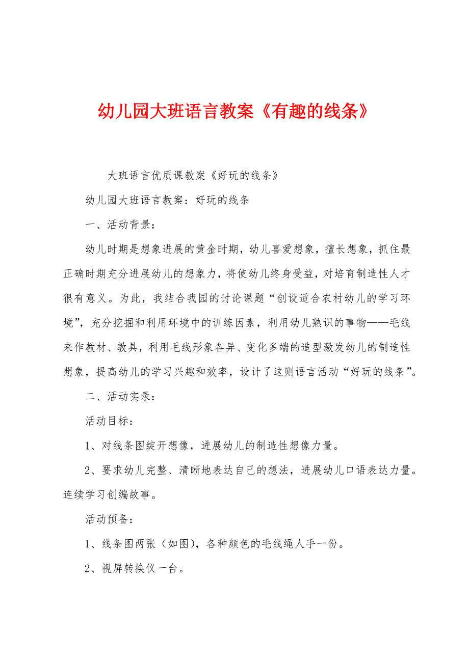 幼儿园大班语言教案《有趣的线条》.docx_第1页