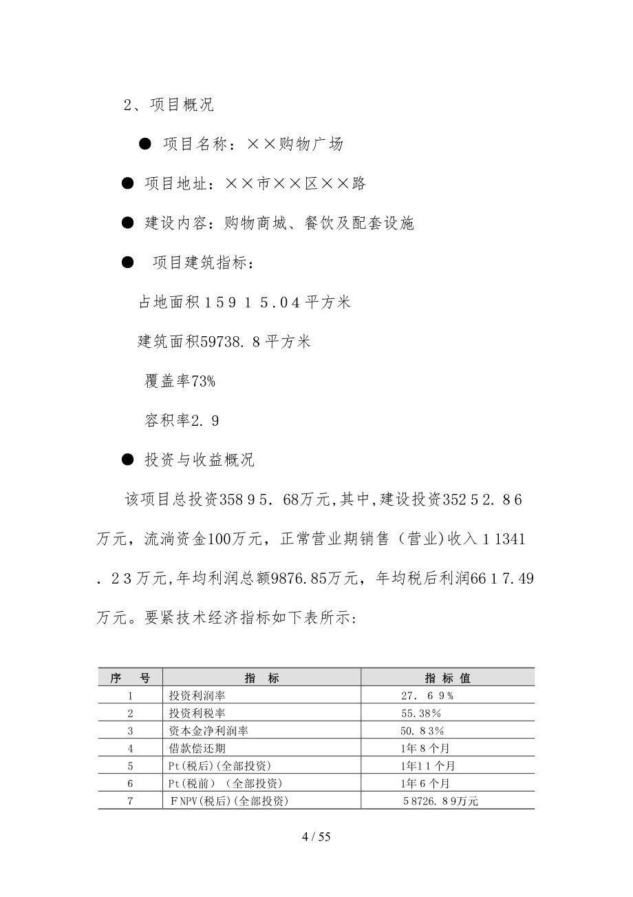 购物广场项目策划可行性研究报告(DOC 55页)_第4页