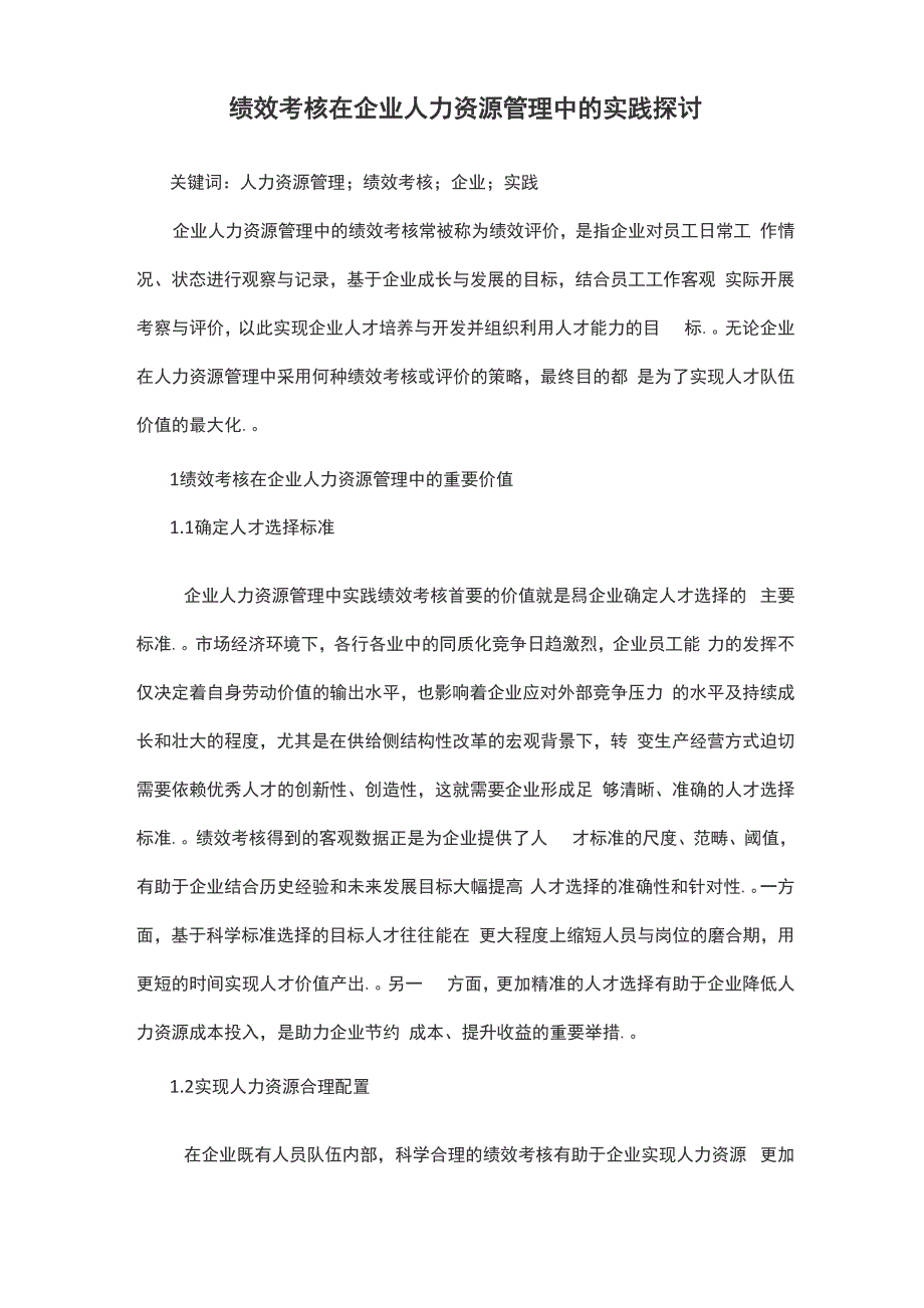 绩效考核在企业人力资源管理中的实践探讨_第1页