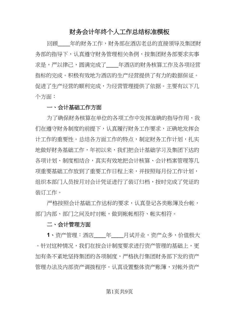 财务会计年终个人工作总结标准模板（5篇）.doc_第1页