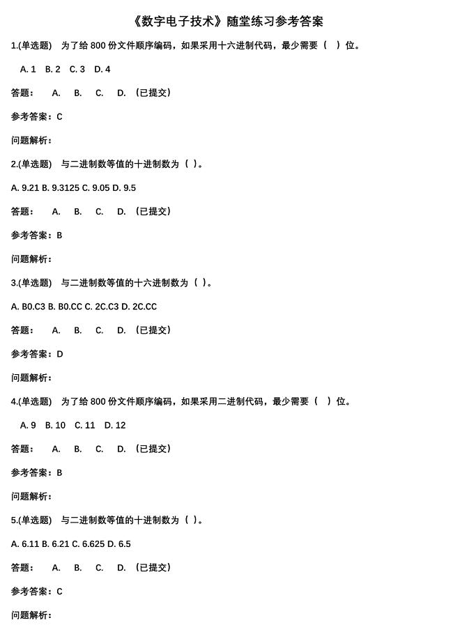 数字电子技术随堂练习参考答案-华南理工大学网络教育学院