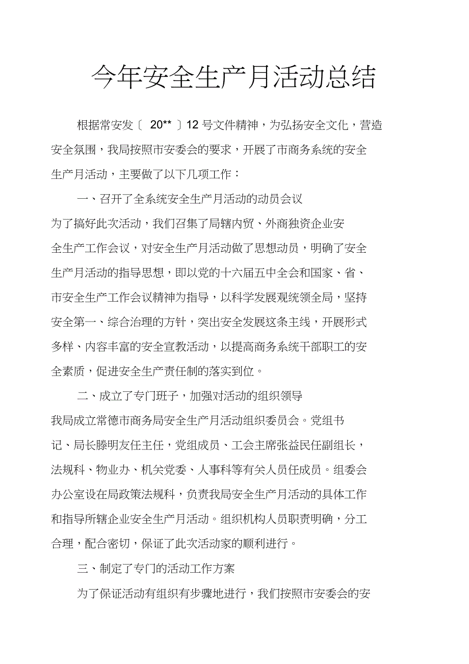 今年安全生产月活动总结_第1页