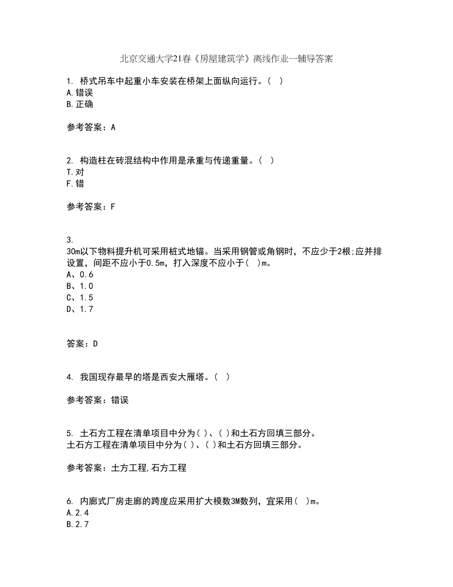 北京交通大学21春《房屋建筑学》离线作业一辅导答案80_第1页