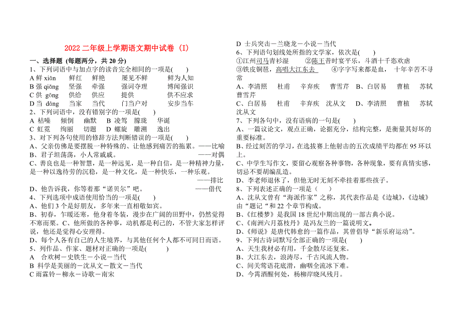 2022二年级上学期语文期中试卷 (I)_第1页