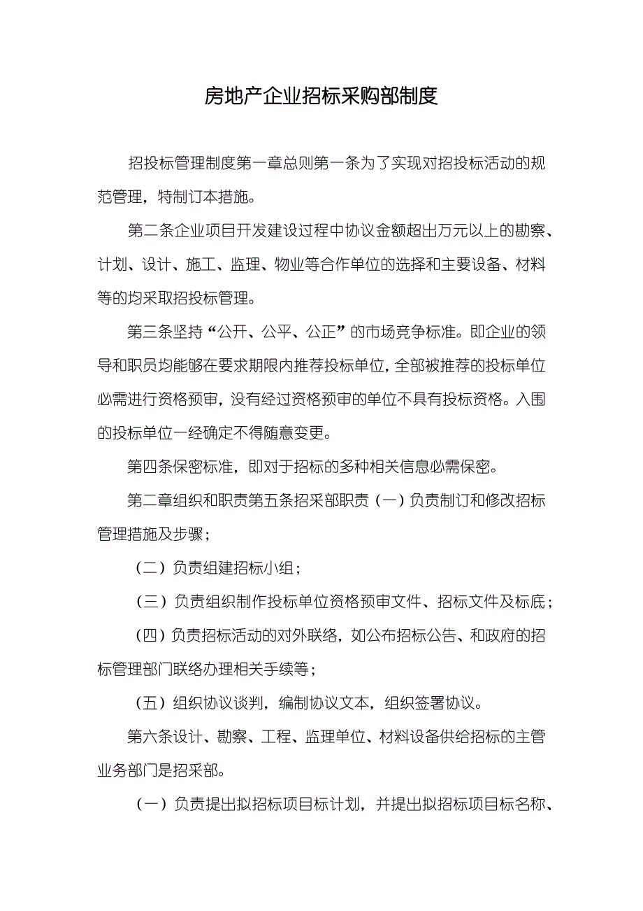 房地产企业招标采购部制度_第1页