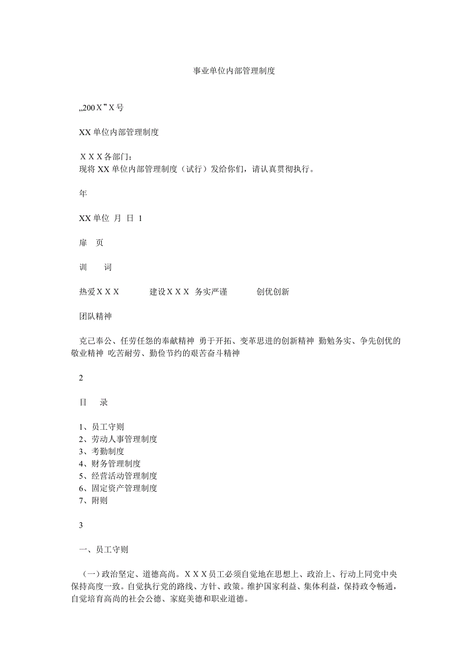 事业单位内部管理制度_第1页