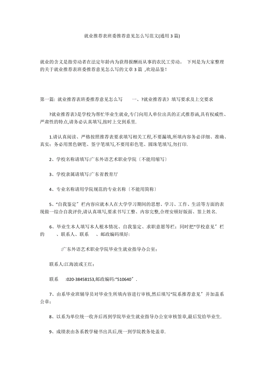 就业推荐表班委推荐意见怎么写范文(通用3篇)_第1页