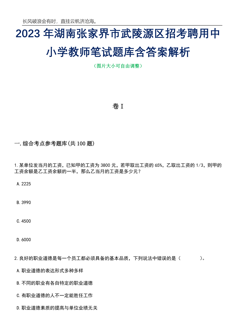 2023年湖南张家界市武陵源区招考聘用中小学教师笔试题库含答案解析_第1页