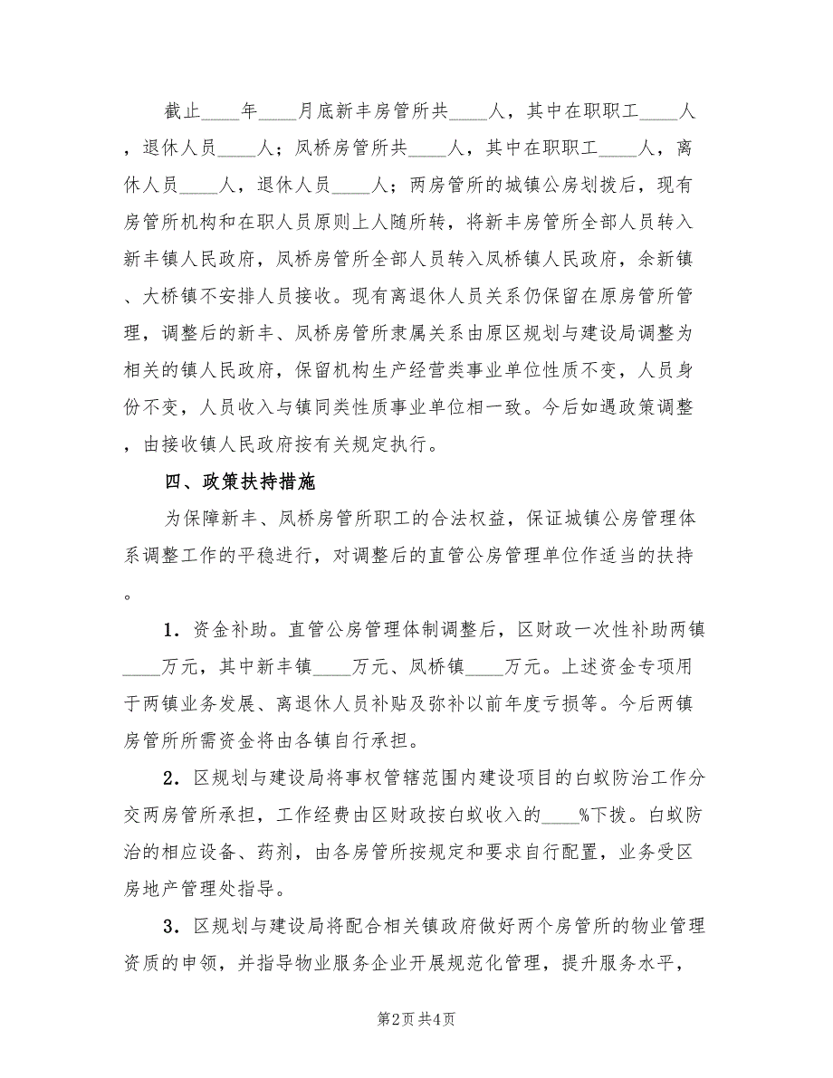 2022年城村直管公房处理方案_第2页