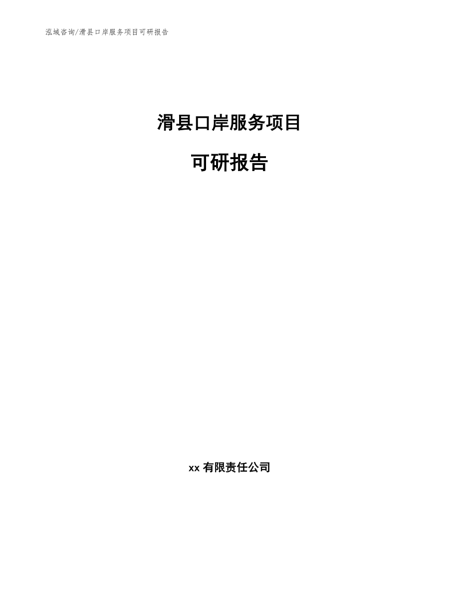 滑县口岸服务项目可研报告_模板参考_第1页