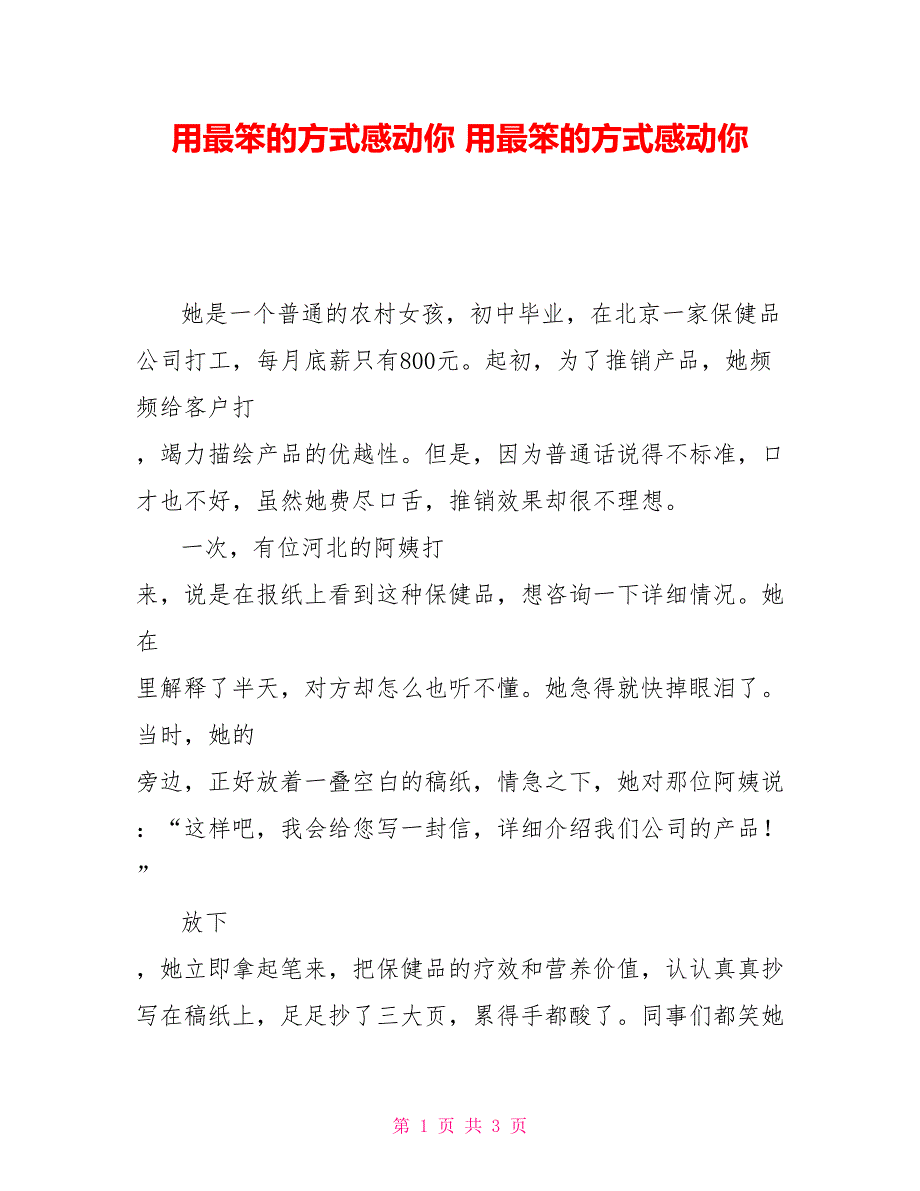 用最笨的方式感动你用最笨的方式感动你读后感_第1页