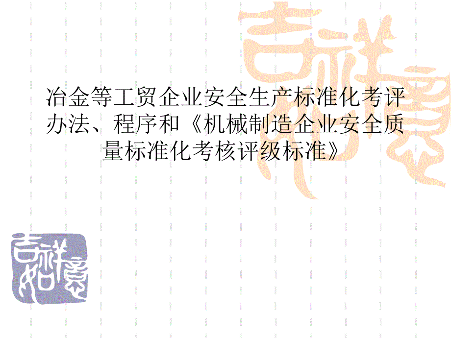 冶金等工贸企业安全生产标准化考评办法、程序和机械制造企业安全质量标准化考核评级标准_第1页