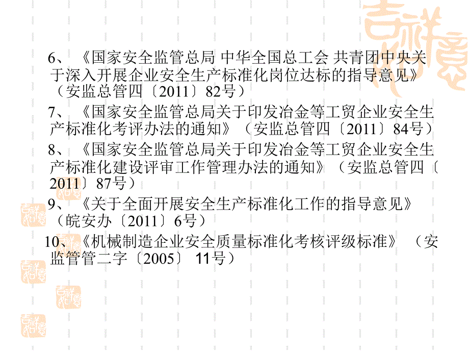 冶金等工贸企业安全生产标准化考评办法、程序和机械制造企业安全质量标准化考核评级标准_第3页