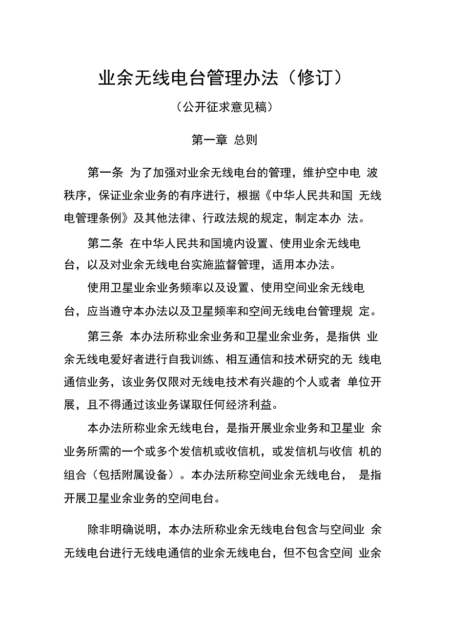 业余无线电台管理办法(修订)_第1页
