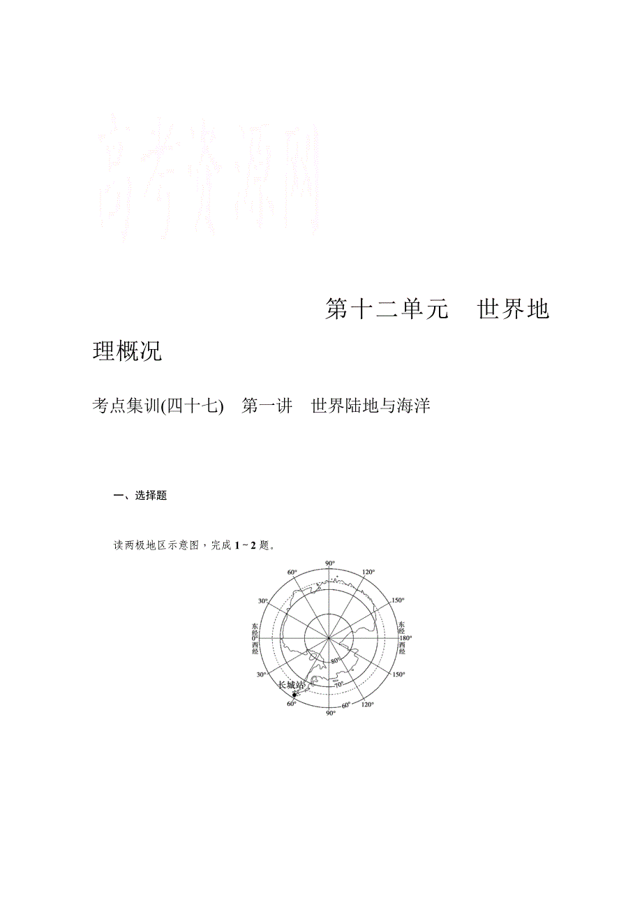 高三地理新课标一轮考点集训：第12单元世界地理概况含答案_第1页