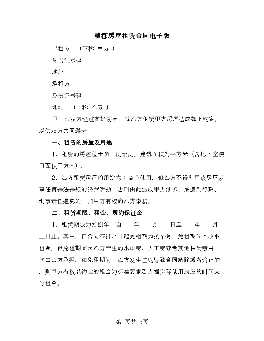 整栋房屋租赁合同电子版（5篇）.doc_第1页