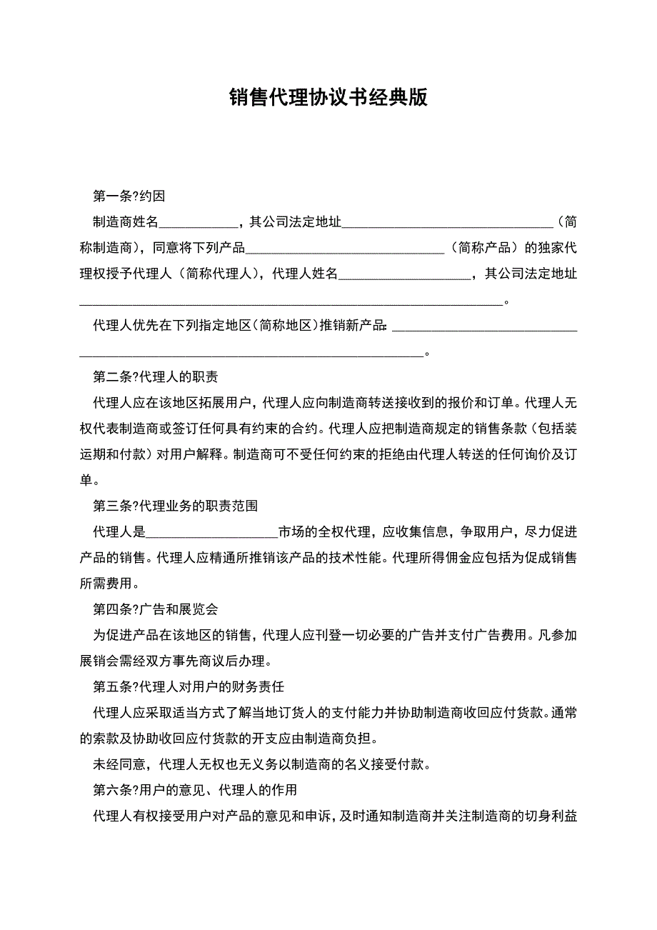 销售代理协议书经典版.docx_第1页